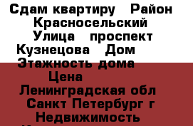 Сдам квартиру › Район ­ Красносельский › Улица ­ проспект Кузнецова › Дом ­ 10 › Этажность дома ­ 18 › Цена ­ 23 000 - Ленинградская обл., Санкт-Петербург г. Недвижимость » Квартиры аренда   . Ленинградская обл.